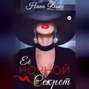 Постер книги Её ночной секрет