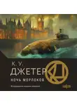 Кевин Уэйн Джетер - Ночь морлоков