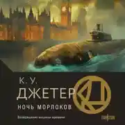 Постер книги Ночь морлоков