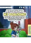 Аррикин Букс - Детектив из Роблокс. Книга 1. Призрак города Блоквью Миддл
