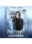 Катрин Гертье - Инстинкт выживания