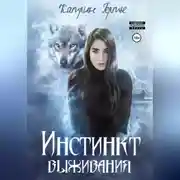 Постер книги Инстинкт выживания