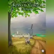 Постер книги Король Севера. Любовь