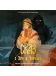 Екатерина Кожевникова - Сказ о Яре и Чернаве