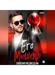 Евсения Медведева - Его Мишень