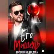 Постер книги Его Мишень