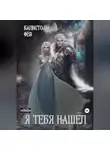 Калисто Ла Фей - Я тебя нашёл