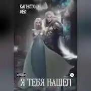 Постер книги Я тебя нашёл
