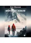 Олег Моисеев - Мерзлая земля