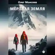 Постер книги Мерзлая земля