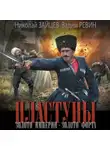 Николай Зайцев - Пластуны. Золото империи. Золото форта