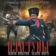 Постер книги Пластуны. Золото империи. Золото форта