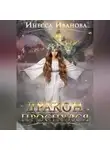 Инесса Иванова - Дракон проснулся