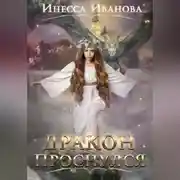 Постер книги Дракон проснулся