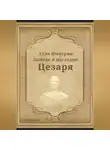 Андрей Журавлев - Угли Империи: Любовь и наследие Цезаря