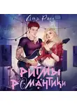Лия Росс - Ритмы романтики