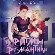 Постер книги Ритмы романтики