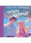Елизавета Гребешкова - Четыре единицы