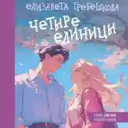 Постер книги Четыре единицы