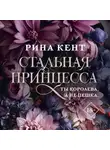 Рина Кент - Стальная принцесса