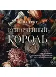 Рина Кент - Испорченный король