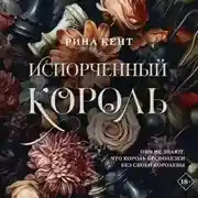 Постер книги Испорченный король
