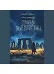Гарри Гаррисон - Стоунхендж. Время для мятежника