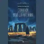 Постер книги Стоунхендж. Время для мятежника