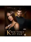 Карина Ли - К Востоку от рая