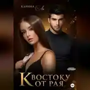 Постер книги К Востоку от рая