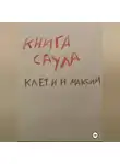 Максим Клетин - Книга Саула