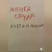 Постер книги Книга Саула