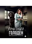 Магдалина Шасть - Арни снова голоден