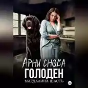 Постер книги Арни снова голоден