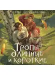 Галина Шапошникова - Тропы длинные и короткие