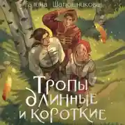 Постер книги Тропы длинные и короткие