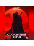 Даниил Широков - Становление Героя