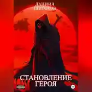 Постер книги Становление Героя