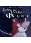 Дэри Айронин - На чёрных крыльях феникс