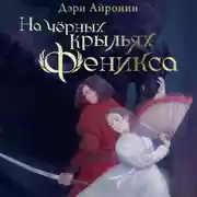Постер книги На чёрных крыльях феникс