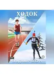 Владимир Босин - Ходок