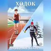 Постер книги Ходок