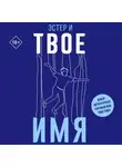 Эстер И - Твое имя