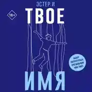 Постер книги Твое имя