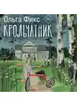 Ольга Фикс - Крольчатник