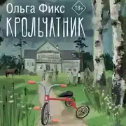 Постер книги Крольчатник