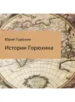 Юрий Горюхин - Истории Горюхина