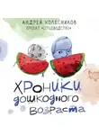 Андрей Колесников - Хроники дошкодного возраста