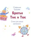 Стефания Ершова - Братья Тик и Так