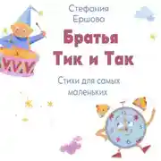 Постер книги Братья Тик и Так